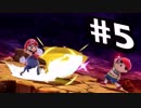 【実況#5】全キャラVIP入り目指スマ！！【マリオ-5】