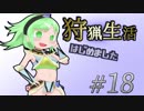 こいしのまったり狩猟生活【MH:W】【ゆっくり】#18（再掲）
