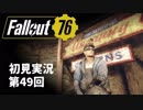 【初見実況】Fallout76 第49回【手汗かいて散策】