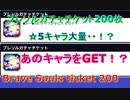 ブレソル#169 ブレソルガチャチケット200枚　☆5大量GETなるか！？Brave Souls ticket 200