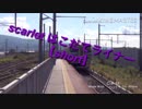 Scarlet Hakodate Liner【合作】