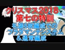 【FGO】第七特訓　礼装6枚ブラダマンテシステム条件と通常編成【ゆっくり実況♯144】