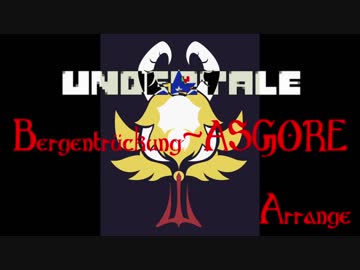 【Undertale】Bergentrückung~ASGORE Remix【ASGORE】