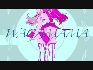 「いいメロディできました」WAGAMAMA/初音ミク