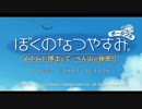 [ぼくなつ]ぼくたちの平成最後のなつやすみ[4日目]