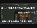 ゆっくり達の永住リムワールド実況part２－16　宙族と蛮族の相次ぐ襲撃