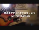 車の中でかくれてキスをしよう/ Mr.Children（cover）弾き語り
