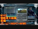 【地球防衛軍５】Rストームご～のINF縛りでご～　M107　前編【実況】