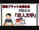 現役ブラック企業社長が教える「求人文学」