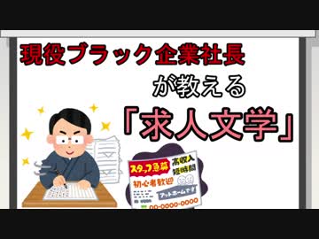 現役ブラック企業社長が教える「求人文学」