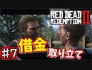 まるで映画！？西部劇オープンワールドゲーム実況！！　♯7【レッド・デッド・リデンプション２】