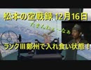 ランクⅢ鄭州で入れ食い状態！ WarThunder SB 松本の空戦録 12月16日