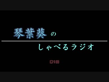 琴葉葵のしゃべるラジオ　第1回