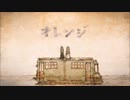 『歌ってみた』オレンジ【うぇすか】