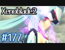 #177【ゼノブレイド２】ちょっと君と世界救ってくる【実況プレイ】