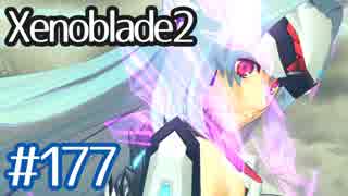 #177【ゼノブレイド２】ちょっと君と世界救ってくる【実況プレイ】