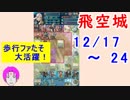 【FEH_200】 飛空城やってく （ 歩行ファたそ大活躍！ ） 【 ファイアーエムブレムヒーローズ 】