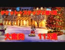 【FFBE×KH】ソラ＆クラウド狙ってキングダムハーツコラボ召喚　計113連！