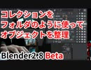 【ニート3D】Blender2.8 beta 新機能コレクションで簡単整理