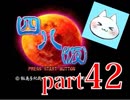 【四八（仮）】あの伝説のクソゲーに魂を捧げる【実況】 part42