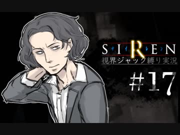 視界ジャックなんてオカルトありえません！【SIREN_ボイロ縛り実況】#17