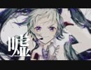 【歌ってみた。】 嘘 【もふ。】