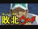 敗北ウォッチ