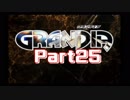 【初見】忘れないで、この大冒険を　part25【GRANDIA(PS版)】