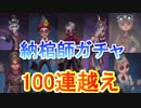 【第五人格】新納棺師ガチャ！ 100連越え！ 全部出すまで回し続ける！【IdentityⅤ】