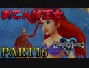 【実況】キングダムハーツFMをプラウドモードでプレイ！PART16