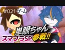 『スマブラSP』単眼Miiファイターを愛でる「再誕編」ナナホシすずのゲームがたり