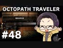 【実況プレイ】 OCTOPATH TRAVELER 【いちご大福】part48