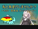 私と魚釣りしませんか？～その７　固有技：ダンシングソード～