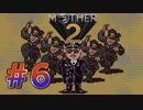 【実況】大人も子供も、おねーさんも。RPG【MOTHER2 ギーグの逆襲】Part６