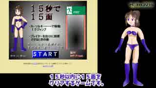 【M→Fes2018】自分で作ったゲームを自分で実況してみる。「15秒で15面」