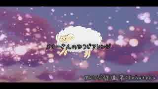 【初音ミク】メリーさんの羊フルVer【アレンジ】