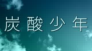 【冥鳴メイ】炭酸少年【UTAUオリジナル曲】