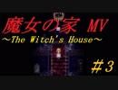 【実況】帰ってきた!!更新された名作ホラー【魔女の家MV #3】
