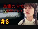 【鳥籠の少女】お母ちゃんアイドルが泣きながら実況プレイ＃３