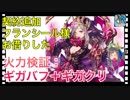 【クリプトラクト】契約追加フランシールお嬢様お借りした□火力検証：ギガバフ＋ギガクリ⚡️【クリプト】