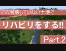 【Minecraft】この崩壊していない土地でリハビリをする!! Part.2【ゆっくり実況】