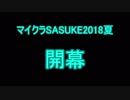 第12回実況者杯後夜祭企画　マイクラSASUKE2018夏　1stステージ