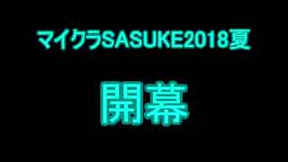 第12回実況者杯後夜祭企画　マイクラSASUKE2018夏　1stステージ