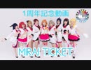 【9Luce1周年記念】MIRAI TICKET -LoveLive! Sunshine!!【演じて踊ってみた】