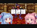 【ドラゴンクエスト１】 琴葉姉妹ののんびりドラクエ実況 最終話 【ボイスロイド実況】