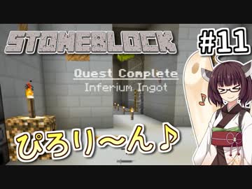 【Minecraft】きりたん ここに眠る #11 【Stoneblock】