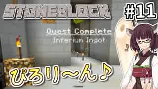 【Minecraft】きりたん ここに眠る #11 【Stoneblock】