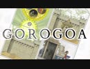 【実況】繋がり重なり動き出す芸術パズルゲーム GOROGOA：02