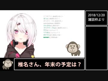 【椎名唯華】椎名さん、年末の予定は？【にじさんじ】