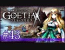 【#43】ゴエティアクロス◆悪魔少女×マルチプレイRPG【実況】